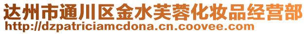 達州市通川區金水芙蓉化妝品經營部
