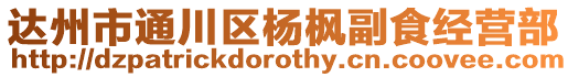 達(dá)州市通川區(qū)楊楓副食經(jīng)營部