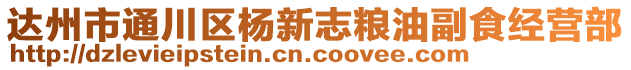 達(dá)州市通川區(qū)楊新志糧油副食經(jīng)營部