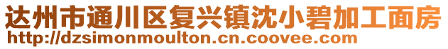 達(dá)州市通川區(qū)復(fù)興鎮(zhèn)沈小碧加工面房