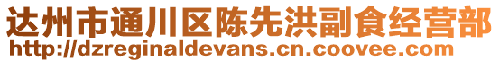 達州市通川區(qū)陳先洪副食經(jīng)營部