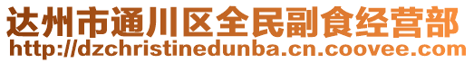達(dá)州市通川區(qū)全民副食經(jīng)營(yíng)部