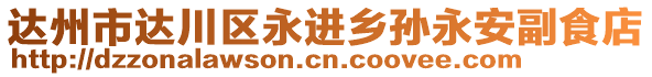 達州市達川區永進鄉孫永安副食店