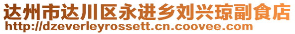 達州市達川區永進鄉劉興瓊副食店