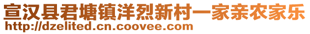 宣漢縣君塘鎮(zhèn)洋烈新村一家親農(nóng)家樂(lè)