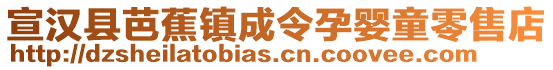 宣漢縣芭蕉鎮(zhèn)成令孕嬰童零售店