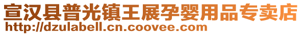 宣漢縣普光鎮(zhèn)王展孕嬰用品專賣店