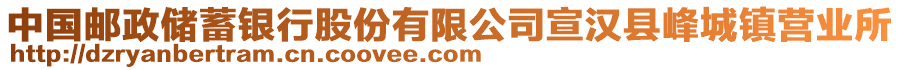 中國(guó)郵政儲(chǔ)蓄銀行股份有限公司宣漢縣峰城鎮(zhèn)營(yíng)業(yè)所