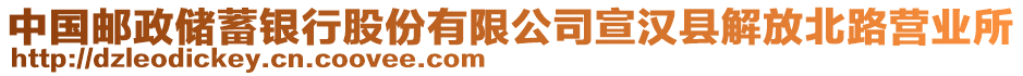 中國(guó)郵政儲(chǔ)蓄銀行股份有限公司宣漢縣解放北路營(yíng)業(yè)所