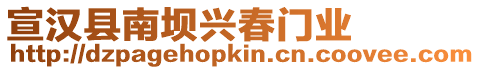 宣漢縣南壩興春門業(yè)