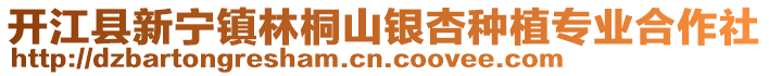 開(kāi)江縣新寧鎮(zhèn)林桐山銀杏種植專業(yè)合作社