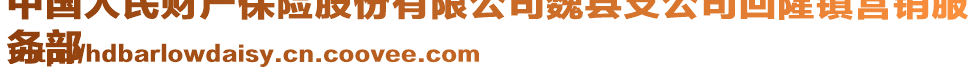 中國(guó)人民財(cái)產(chǎn)保險(xiǎn)股份有限公司魏縣支公司回隆鎮(zhèn)營(yíng)銷服
務(wù)部