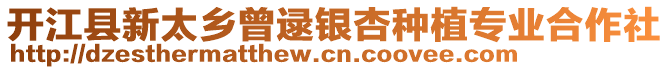 開江縣新太鄉(xiāng)曾逯銀杏種植專業(yè)合作社