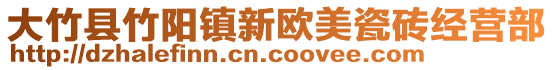 大竹縣竹陽鎮(zhèn)新歐美瓷磚經(jīng)營部