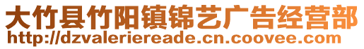 大竹縣竹陽鎮(zhèn)錦藝廣告經營部