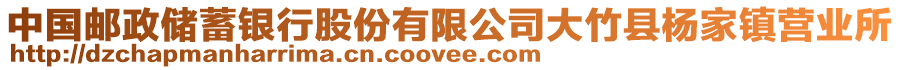 中國(guó)郵政儲(chǔ)蓄銀行股份有限公司大竹縣楊家鎮(zhèn)營(yíng)業(yè)所