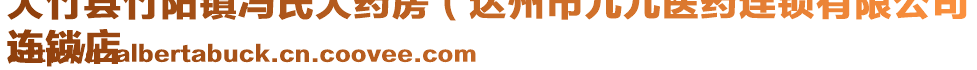 大竹縣竹陽鎮(zhèn)馮氏大藥房（達州市九九醫(yī)藥連鎖有限公司
連鎖店