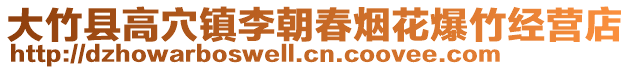 大竹縣高穴鎮(zhèn)李朝春煙花爆竹經(jīng)營店