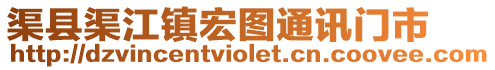 渠縣渠江鎮宏圖通訊門市