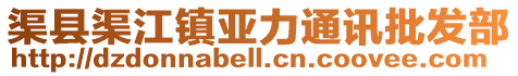 渠縣渠江鎮(zhèn)亞力通訊批發(fā)部