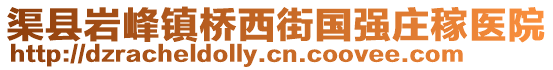 渠縣巖峰鎮(zhèn)橋西街國強(qiáng)莊稼醫(yī)院