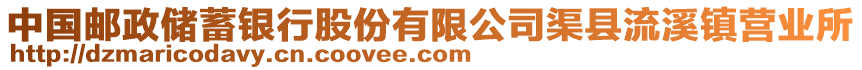 中國郵政儲蓄銀行股份有限公司渠縣流溪鎮(zhèn)營業(yè)所