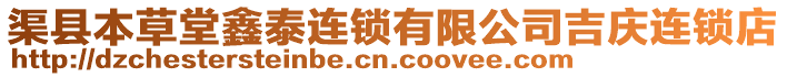 渠縣本草堂鑫泰連鎖有限公司吉慶連鎖店