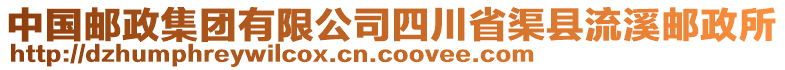 中國郵政集團(tuán)有限公司四川省渠縣流溪郵政所