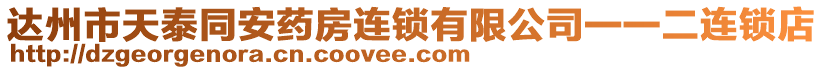 達(dá)州市天泰同安藥房連鎖有限公司一一二連鎖店