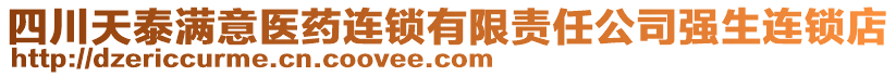 四川天泰滿意醫(yī)藥連鎖有限責任公司強生連鎖店