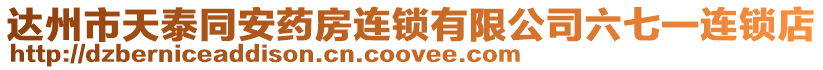 達州市天泰同安藥房連鎖有限公司六七一連鎖店