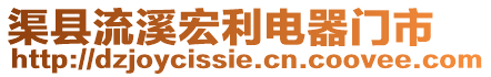渠縣流溪宏利電器門市