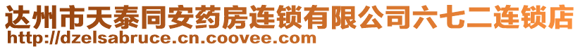 達(dá)州市天泰同安藥房連鎖有限公司六七二連鎖店