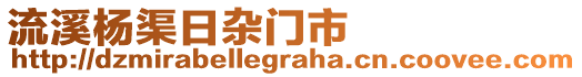 流溪楊渠日雜門市