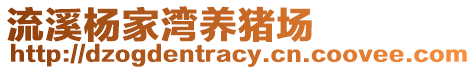 流溪楊家灣養(yǎng)豬場(chǎng)