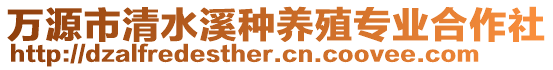 萬源市清水溪種養(yǎng)殖專業(yè)合作社