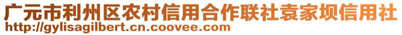 廣元市利州區(qū)農(nóng)村信用合作聯(lián)社袁家壩信用社