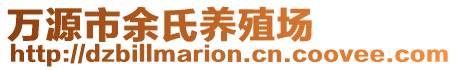 萬源市余氏養(yǎng)殖場