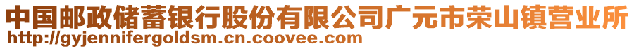 中國郵政儲蓄銀行股份有限公司廣元市榮山鎮(zhèn)營業(yè)所