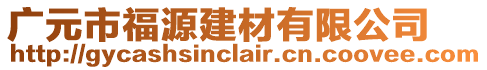 廣元市福源建材有限公司