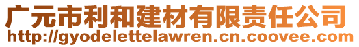 廣元市利和建材有限責(zé)任公司