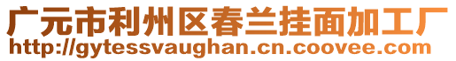 廣元市利州區(qū)春蘭掛面加工廠