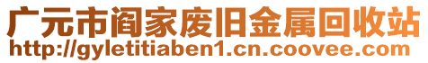 廣元市閻家廢舊金屬回收站