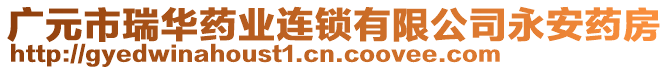 廣元市瑞華藥業(yè)連鎖有限公司永安藥房