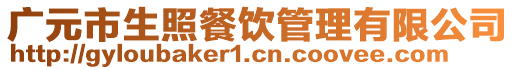 广元市生照餐饮管理有限公司