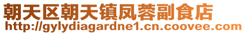 朝天區(qū)朝天鎮(zhèn)鳳蓉副食店