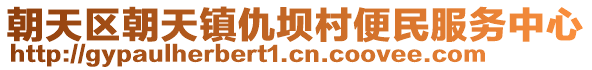 朝天區(qū)朝天鎮(zhèn)仇壩村便民服務(wù)中心