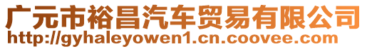 廣元市裕昌汽車貿(mào)易有限公司