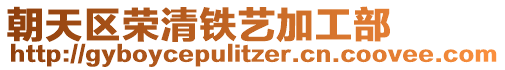 朝天區(qū)榮清鐵藝加工部