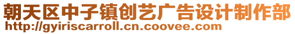 朝天區(qū)中子鎮(zhèn)創(chuàng)藝廣告設(shè)計(jì)制作部